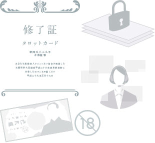占い師さんは第三者機関の審査・面接に合格した人のみ