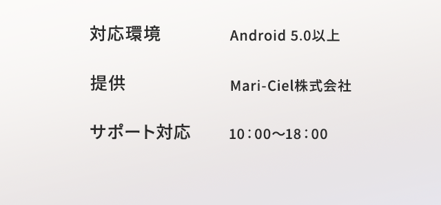対応環境:Android 5.0以上　提供:Mari-Ciel株式会社　サポート対応:10：00～18：00