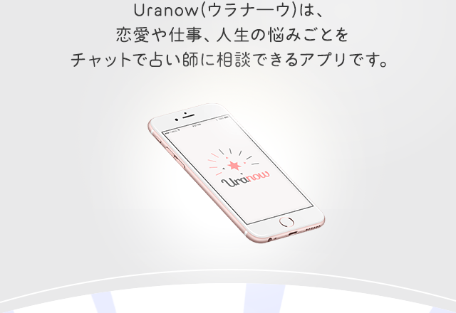 Uranow(ウラナ―ウ)は、恋愛や仕事、人生の悩みごとをチャットで占い師に相談できるアプリです。